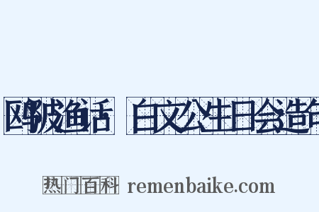 鸥陂渔话·白文公生日会造句是什么意思的图片